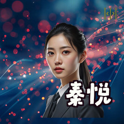 秦悦